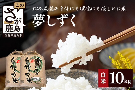《新米》令和8年産 先行受付 佐賀県産 夢しずく 10kg(5kg×2袋）【身体に優しい手作り土壌の夢しずく】佐賀県 鹿島市 F-93