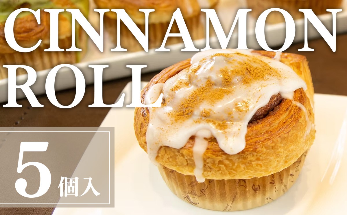 
                  冷凍 シナモンロール 5個入り（ 専用化粧箱入り ） │ シナモンデニッシュ シナモンクリーム スイーツ パン 菓子パン 茨城県 つくば市
                
