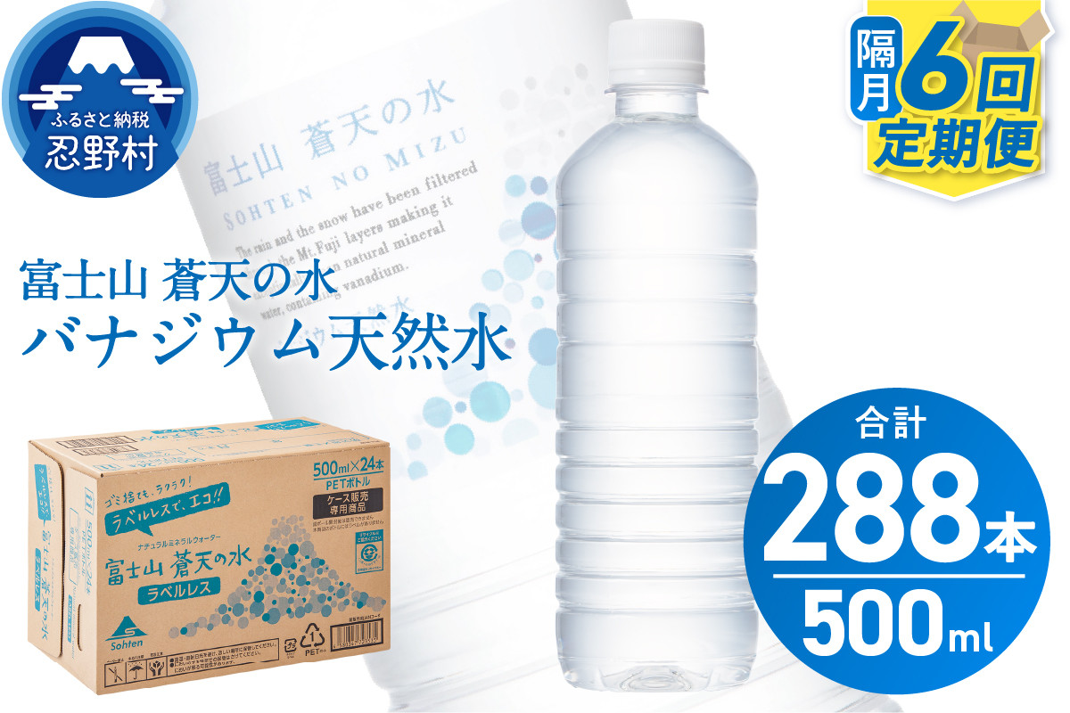 
            【年6回・隔月配送】富士山蒼天の水 500ml×48本（2ケース）定期便 ラベルレス※沖縄県、離島不可 天然水 ミネラルウォーター 水 ペットボトル 500ml バナジウム天然水 飲料水 軟水 鉱水 国産 シリカ ミネラル 美容 備蓄 防災 長期保存 富士山 山梨県 忍野村
          