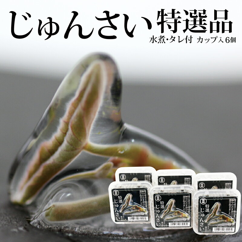 【ふるさと納税】特選じゅんさい水煮カップ入り6個