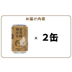 非常時持出米　白飯【2缶セット】　長期保存食　防災食　備蓄用_Ca221