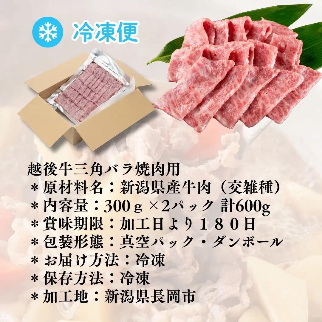 越後牛 三角バラ焼肉 600g (300グラム×2パック) 三国 | 冷凍 焼き肉 新潟県 小千谷市