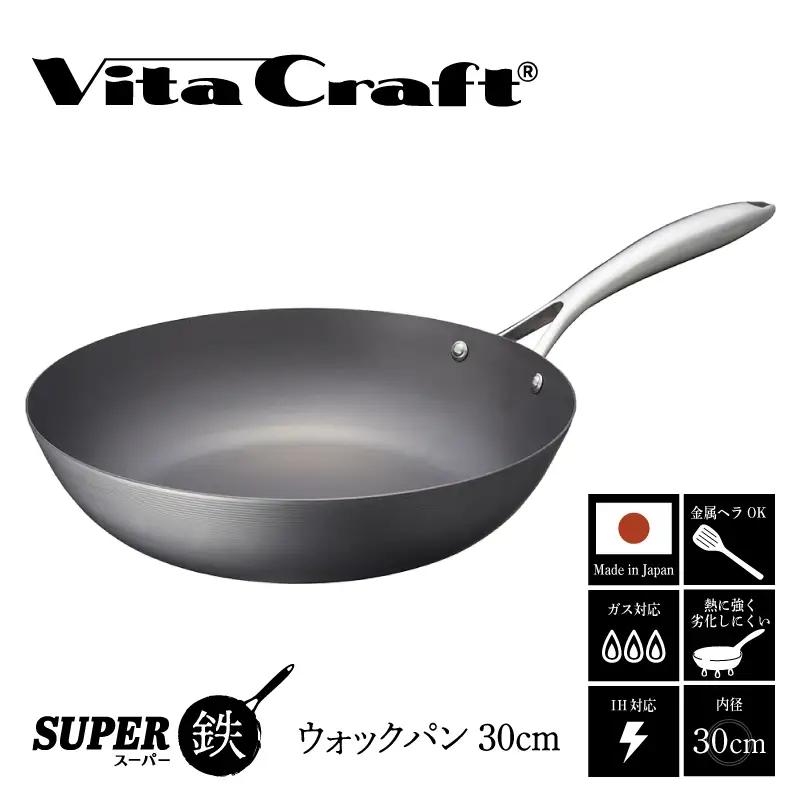 【料理が美味しく仕上がる！鉄の弱点を克服したウォックパン！】 ビタクラフト　スーパー鉄ウォックパン30cm