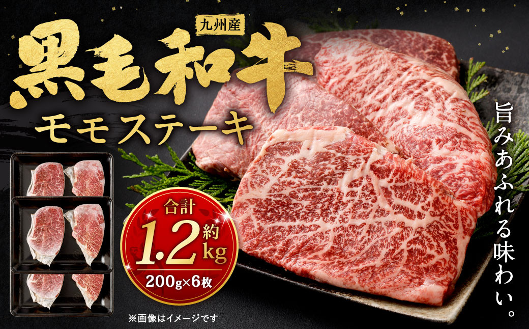 九州産 黒毛和牛 モモステーキ 約1.2kg (約200g×6枚) 牛もも肉 ステーキ 牛肉 お肉 国産 日本産