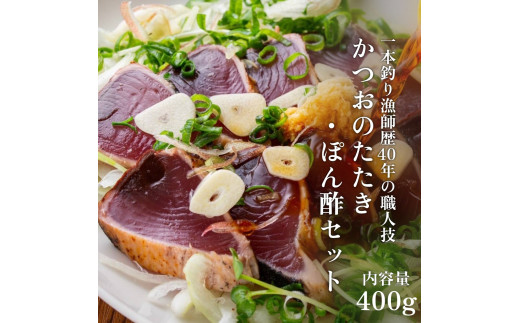 一本釣り漁師歴40年の職人技！かつおのたたき・ポン酢セット400g（1～2節）藁焼き 本場 高知 土佐 鰹 カツオ タタキ わら焼き ぽん酢 冷凍【R00351】