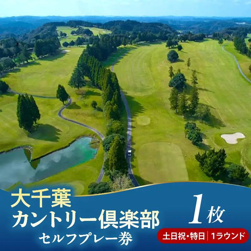 大千葉カントリー倶楽部 1R セルフプレー券【土日祝特日】1枚（1月~9月の期間内全日）