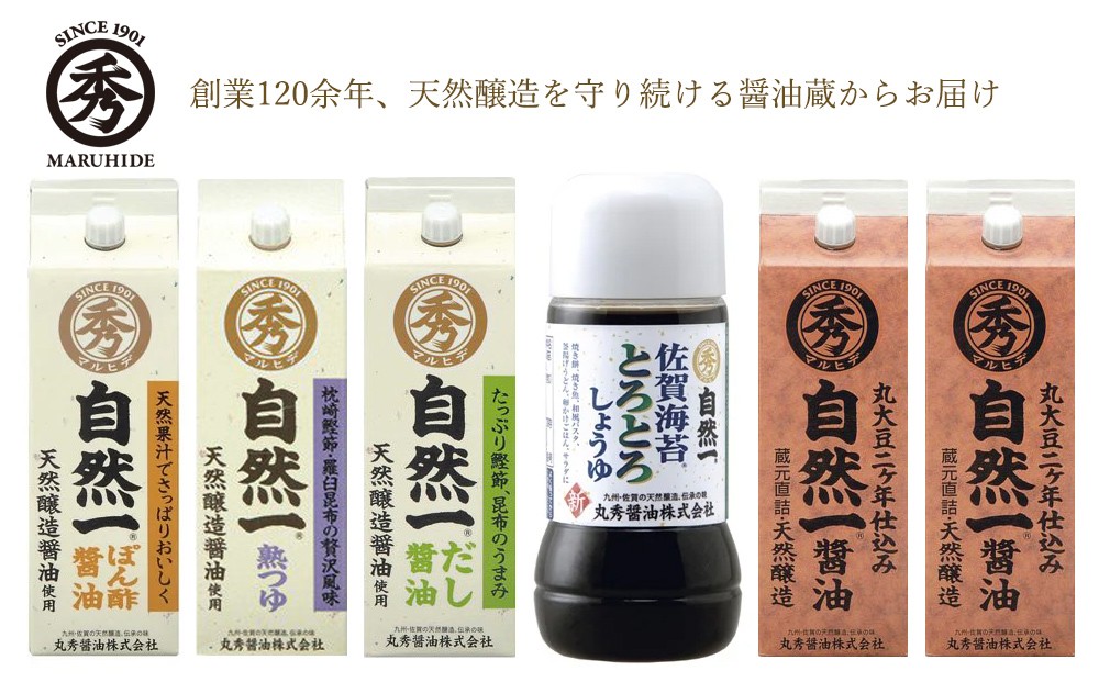 
            【セット】佐賀の天然醸造醤油 自然一醤油・ぽん酢醤油・だし醤油・熟つゆ・佐賀海苔とろとろしょうゆ S-649
          