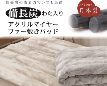 日本製 備長炭わた入り 敷きパッド シングル 100×205cm グレー BFP-10SGY [2708]