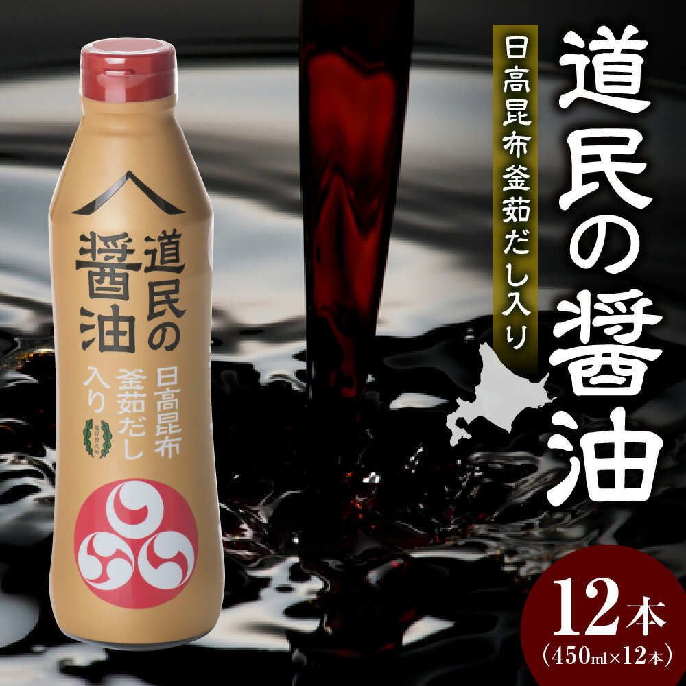 【ふるさと納税】 日高昆布 醤油 しょうゆ 450ml×12本 北海道産 丸大豆 大豆 小麦 熟成 釜茹製法 日高昆布だし 昆布 食塩分30％カット 減塩 ボトル 便利 使いやすい 道民の醤油 福山醸造 北海道 札幌市