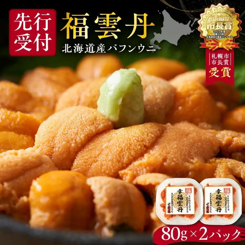 福雲丹80g×2（バフン 北海道産） ウニ うに 雲丹 熟成製法 冷凍可能 2パック バフンウニ 赤ウニ 余市町 北海道 魚介類 目利き 世壱屋_Y038-0165