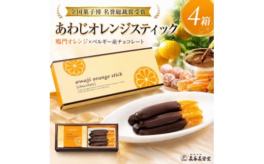
                  長手長栄堂 あわじオレンジスティック 4箱 チョコ チョコレート オランジェット オレンジ 鳴門オレンジ チョコレート菓子 スイーツ デザート お菓子 菓子 洋菓子 化粧箱 ギフト 贈り物 贈答 淡路島 洲本市 [№5395-0075]
                