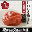 【ふるさと納税】甘口しそ梅干し1kg［中玉］2Lサイズ　紀州南高梅うめぼし／紀伊国屋文左衛門本舗【TC30】 | 紀州南高梅 梅干し 梅干 紀州梅 和歌山 和歌山県 お取り寄せ うめ 梅 ご当地 お土産 ご飯のお供 上富田町 うめぼし 南高梅 ごはんのお供 おにぎり 具 グルメ 国産