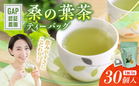 桑の葉茶 ティーバッグ3g×30P 1袋 お茶 お茶 お茶 お茶 お茶 お茶【株式会社 峯樹木園】[AYBM020]