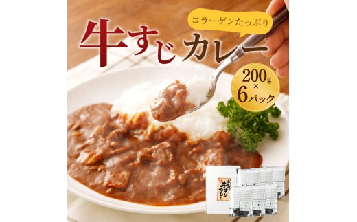 【牛すじカレー】（200ｇ×6パック）＜コラーゲンたっぷりの中辛味＞株式会社 ニッショー