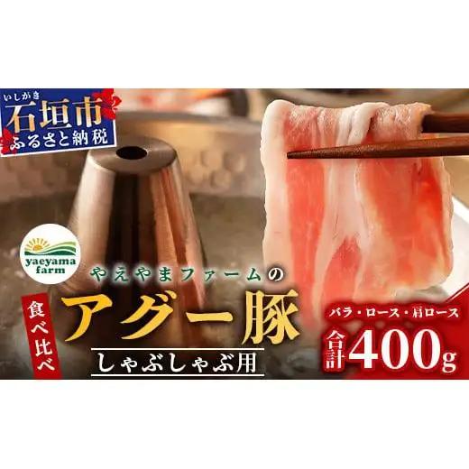 やえやまファームのアグー豚 (F1種) 南ぬ豚 しゃぶしゃぶ用 食べくらべセット　E-32-1