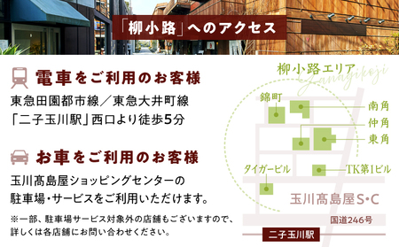 世田谷区ふるさと納税限定お礼品　非日常の空間で、二子玉川の個性が光るグルメを楽しむ　柳小路レストランお食事券（9,000円分）【高島屋選定品】チケット 食事券 お食事券 レストラン デパート 東京 二
