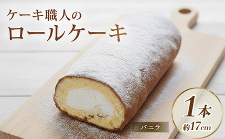 ロールケーキ バニラ ロール［0972］