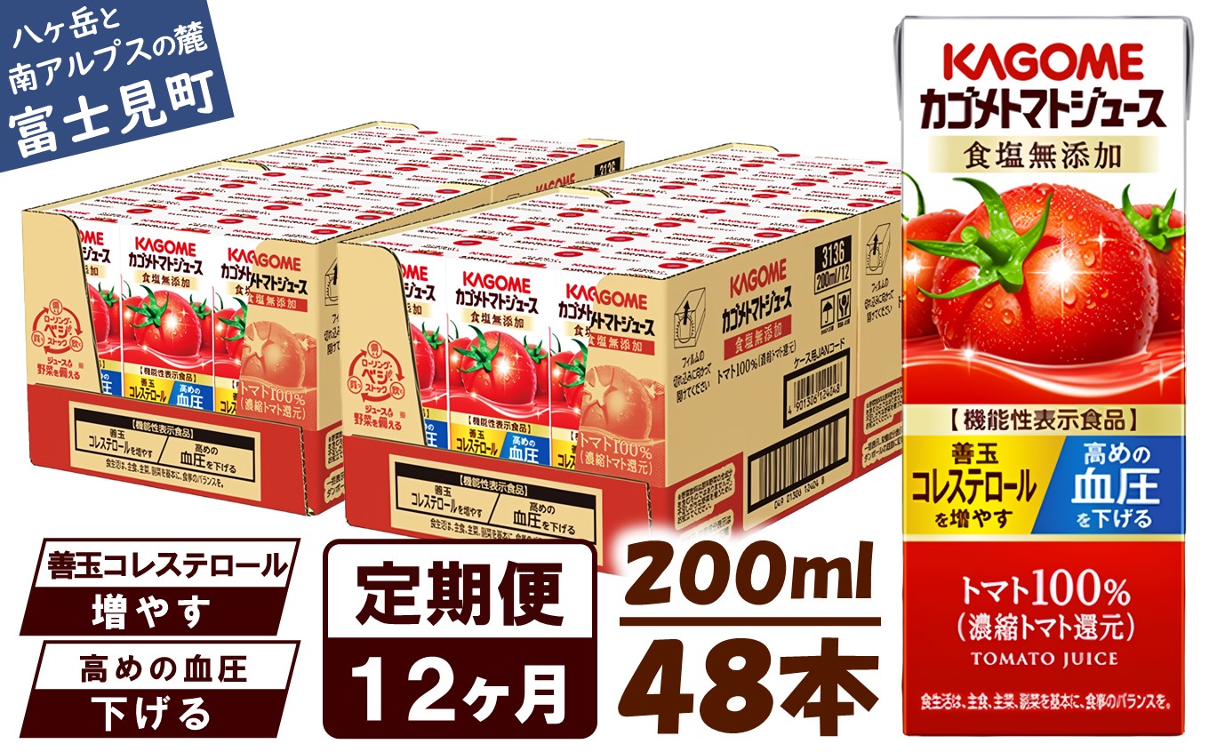 【 定期便 12ヶ月連続お届け】カゴメ トマトジュース 食塩無添加 200ml×48本 リコピン トマト100% 紙パック 食塩不使用 着色料不使用 保存料不使用 機能性表示食品 完熟トマト 野菜飲料