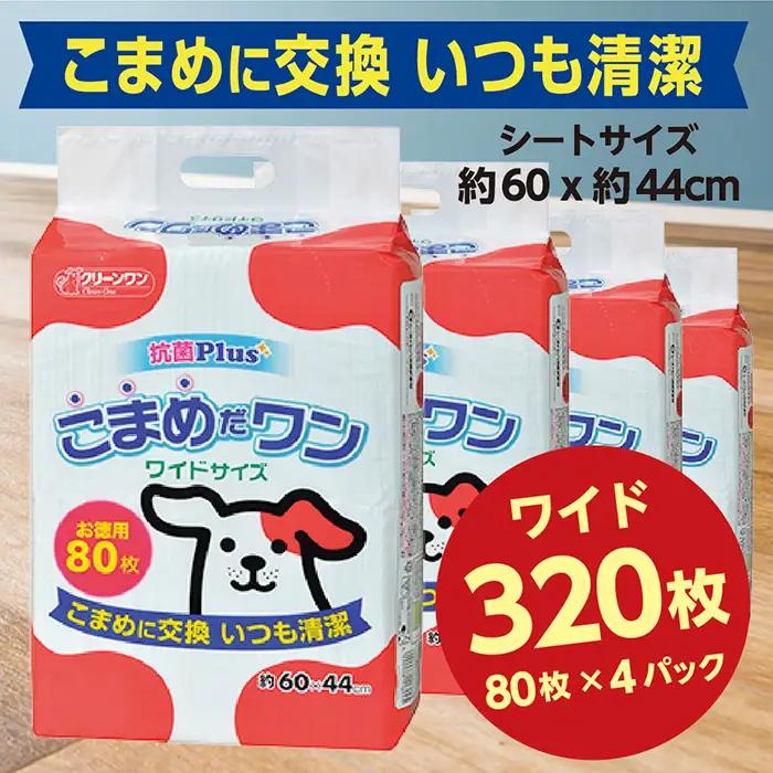 286ペットシート こまめだワン ワイド 80枚×4袋 クリーンワン ペットシーツ 犬用 抗菌 こまめに交換 いつも清潔