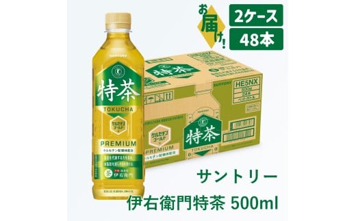 26-38_サントリー 伊右衛門 特茶 500ml 48本（2ケース）｜ トクホ 特保 特定保健用食品 お茶 清涼飲料 ペットボトル 緑茶 2ケース 48本 脂肪 体脂肪 脂肪分解 お食事 食事 飲料 ドリンク 飲料類 ケルセチン ケルセチンゴールド ケルセチン配糖体 愛知 愛知県