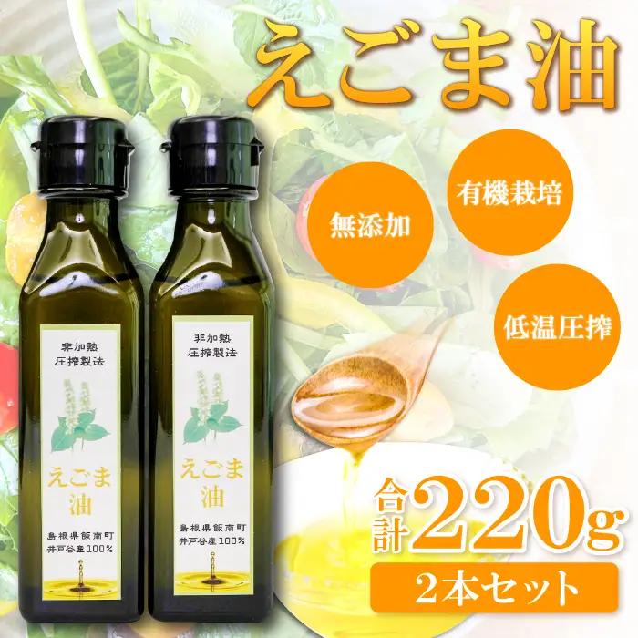 えごま油 110g×2本セット【調味料 油 オイル えごま 有機 有機栽培 無添加 ヨーグルト おひたし 味噌汁 ドレッシング アレルギー抑制 コレステロール減少 健康 美容 特産品 お取り寄せ 島根県 飯南町】