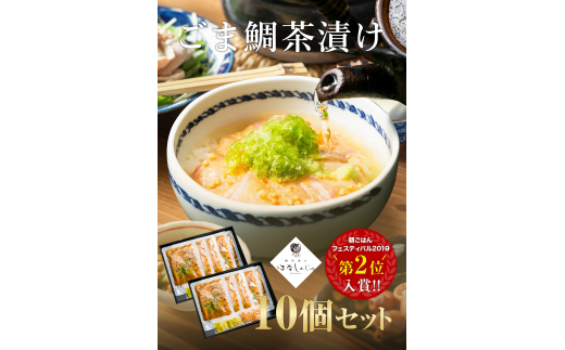 
34-01「鯛茶漬け　はなしんじゅ」10食入り　鳥羽ビューホテル花真珠
