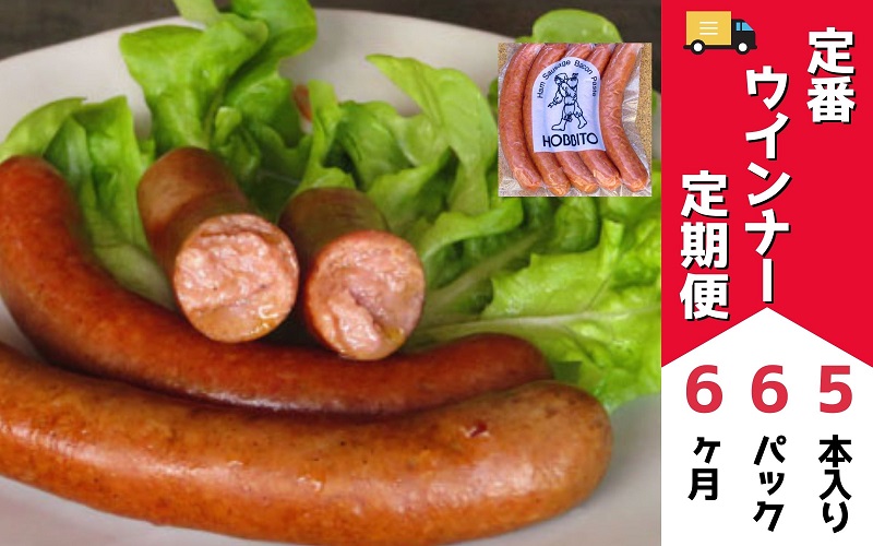 [146-02]定番ウインナーの定期便≪5本入り(約250g)6パック×6ヶ月≫ 歩人