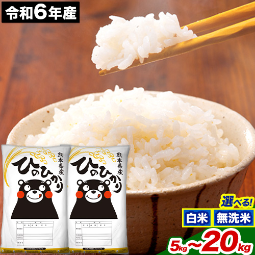 新米 令和7年産 ひのひかり 選べる精米方法 白米 or 無洗米 5kg 10kg 15kg 20kg《9月下旬-11月上旬頃出荷》 熊本県産 米 精米 ひの 長洲町