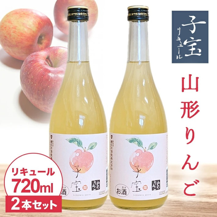 
SA1944　酒田の酒屋厳選　子宝リキュール 山形りんご　720ml×2本
