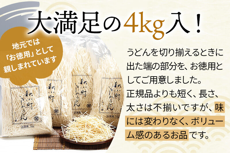 稲庭うどん切落し(ご家庭用) 1kg×4袋 [ふるさと納税 稲庭うどん 稲庭 うどん 切落し 切り落とし 乾麺 干麺 干し麺 職人技 手造り 饂飩 ご当地 ご家庭用 秋田 横手市]
