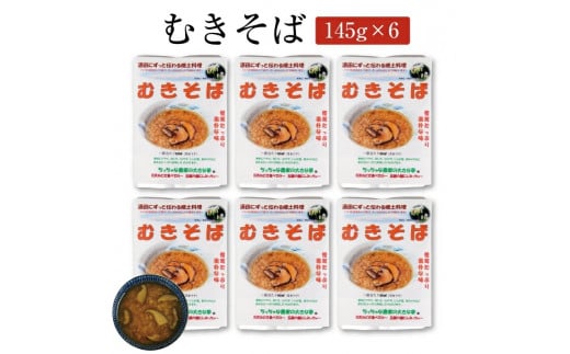 【ちっちゃな農家の大きな夢】 むきそば145g×6パック SA1616