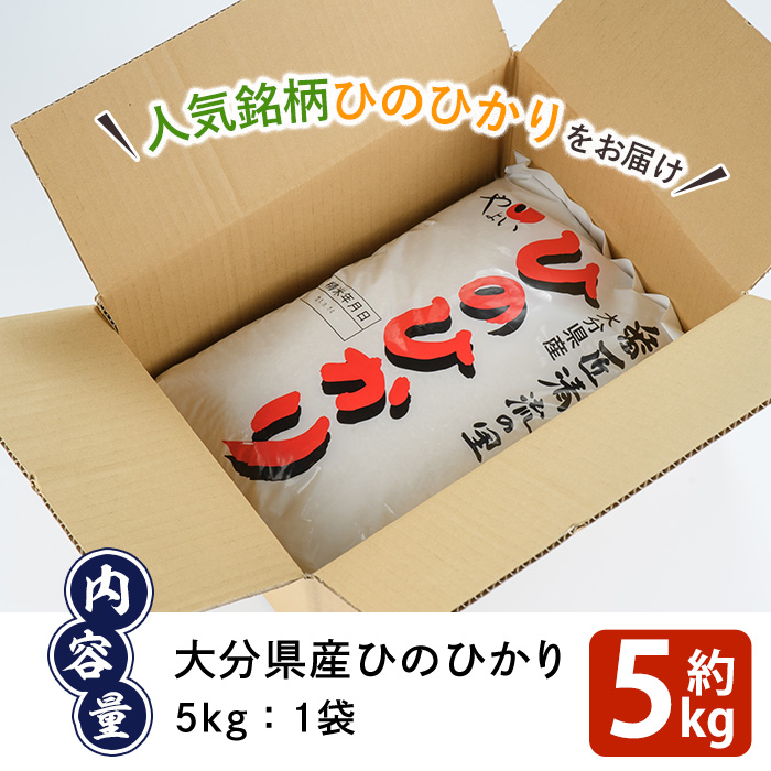 ＜令和6年産・新米＞道の駅やよいのお米 ひのひかり (5kg) 米 白米 新米 精米 国産 ご飯 ブランド米 大分県産 大分県 佐伯市【EN10】【道の駅やよい】