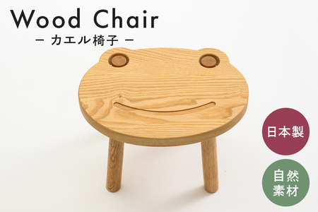 カエル椅子 家具 椅子 スツール 木製 茨城県 石岡市 G17-004