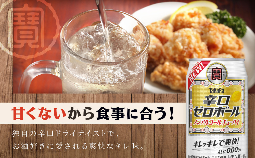 【宝酒造】タカラ「辛口ゼロボール」(350ml×24本)［ タカラ 京都 ノンアルコール ノンアル チューハイ 焼酎 人気 おすすめ 定番 おいしい ギフト プレゼント 贈答 ご自宅用 お取り寄せ ふ