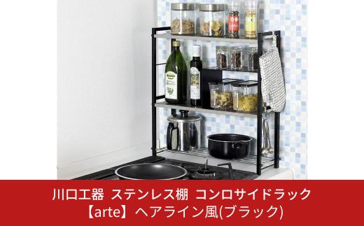 ステンレス棚 コンロサイドラック [arte] ヘアライン風 ブラック スリム キッチンラック 収納スペース 調味料ラック 収納棚 組立品 おしゃれ シンプル 省スペース 隙間収納 小物収納 燕三条製 [川口工器]【036S002】