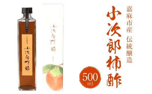 
嘉麻市産 伝統醸造 小次郎柿酢 500ml 果実酢 フルーツビネガー
