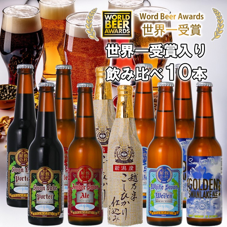 
                  ビール スワンレイクビール 世界一金賞受賞入り 定番 10本セット  阿賀野市 新潟県 阿賀野 クラフト 飲み比べ クラフトビール 地ビール ビール お酒 酒 詰め合わせ ギフト プレゼント 贈答 贈り物 お中元 お歳暮 のし対応 熨斗 父の日 1S04019
                