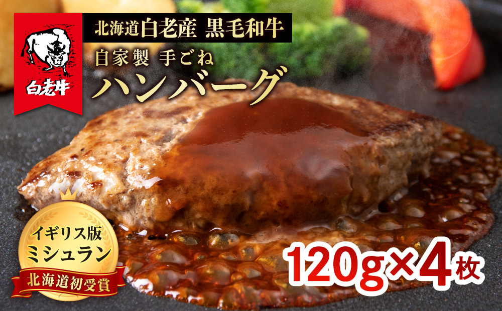 北海道 白老産 自家製 黒毛和牛 手ごね ハンバーグ 4枚セット 肉 牛肉 冷凍 白老 白老牛 BS047