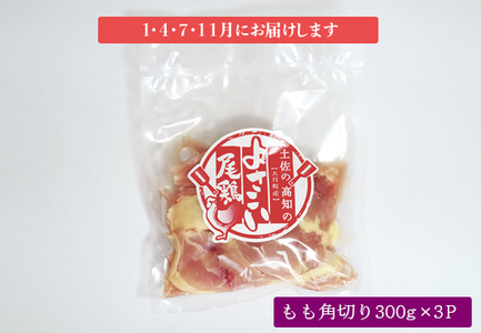 【定期便 4回】よさこい尾鶏 もも肉角切り(300g×3パック)