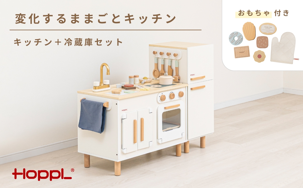 
                  変化するままごとキッチンセット　プレイフード付き ／ HOPPL おもちゃ おままごと 木目 キャビネット オリジナル 子供 お祝い 贈り物 雑貨 プレゼント 兵庫県 No.566
                