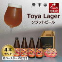 【ふるさと納税】Lake Toya Beer クラフトビール Toya Lager 4本セット (紙コースター2枚付) 4カ月連続お届け　【定期便・ お酒 瓶ビール アルコール 晩酌 バーベキュー BBQ 家飲み 宅飲み 麦芽の味わい 】