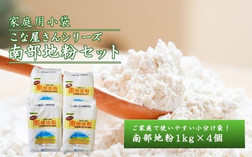 こな屋さんの南部地粉4㎏ 国産 小麦 小麦粉 お菓子 お好み焼き うどん すいとん ひっつみ  岩手県 岩手町 府金製粉