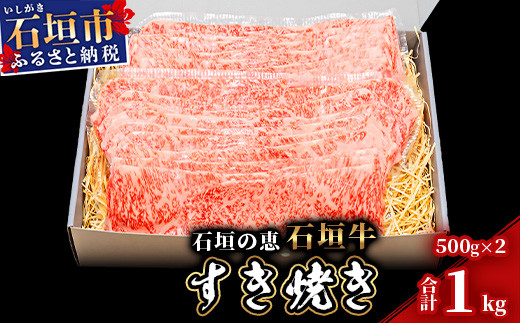 
【産地直送】石垣の恵 石垣牛 すき焼き 1kg【日本最南端の黒毛和牛】KB-98
