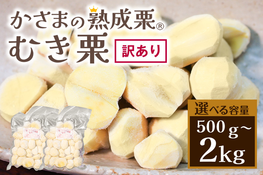 
            【ワケあり】 かさま 熟成栗 訳あり むき栗 500g 1kg 1.5kg 2kg 大きさ 不揃い 訳アリ 手作業 皮むき 栗 生栗 むき栗 冷凍 くり クリ 国産 国産栗 和栗 甘栗 栗ご飯 栗きんとん 栗おこわ 甘露煮 秋 旬 おやつ スイーツ マロン 時短 皮むき 保存料不使用 無添加 冷凍 保存 笠間市 茨城県
          