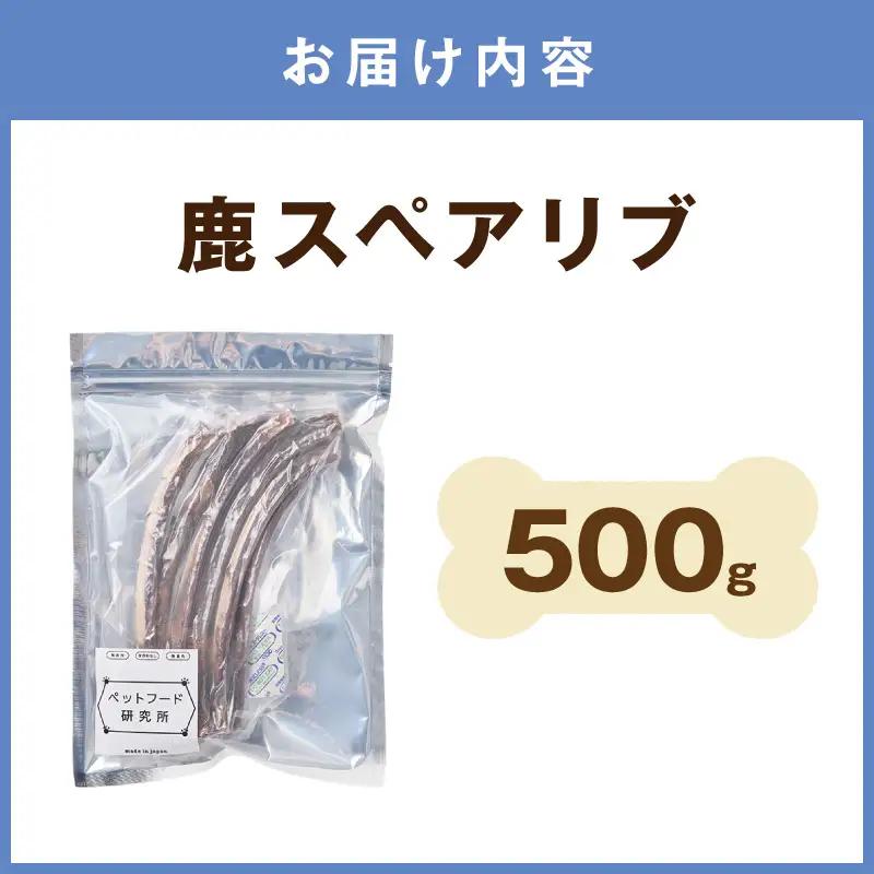 ペットフード研究所 国産無添加 鹿スペアリブ 500g 【ふるさと納税3.0】【087C-100】