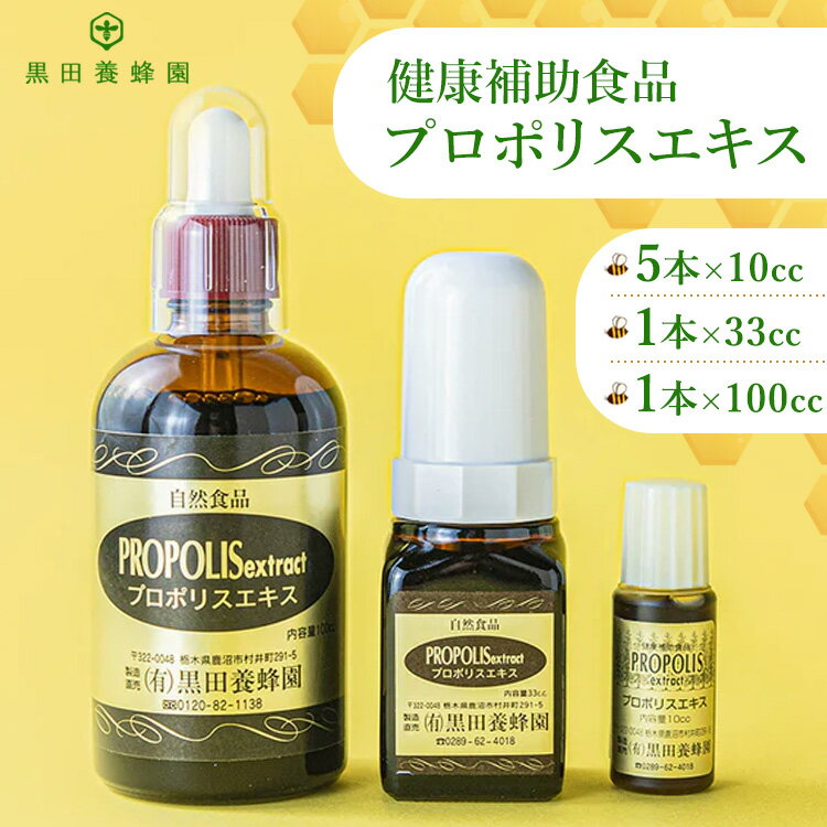 【ふるさと納税】【選べる内容量】プロポリスエキス 黒田養蜂園 健康補助食品