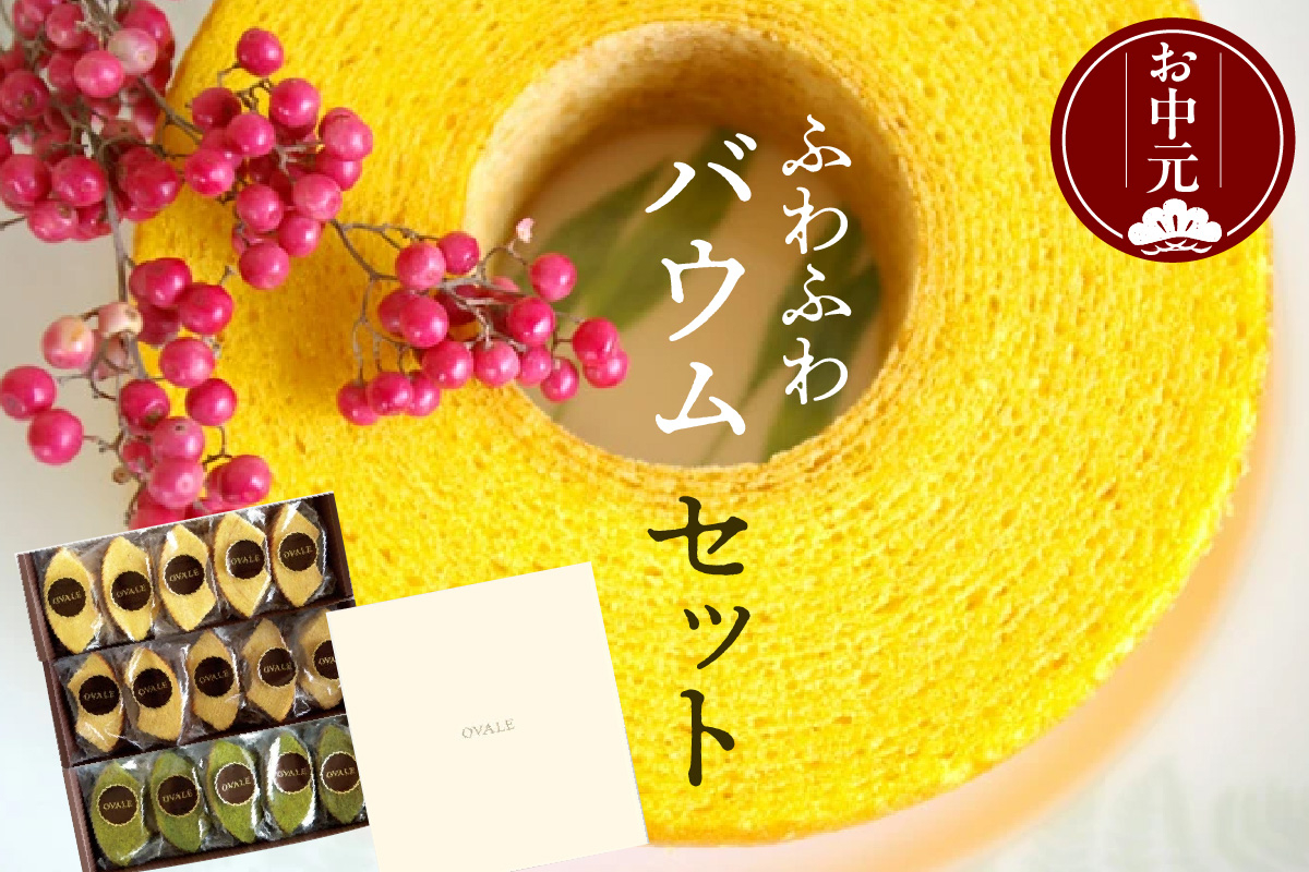 
            【お中元 対応可能】ふわふわバウム セット 
          