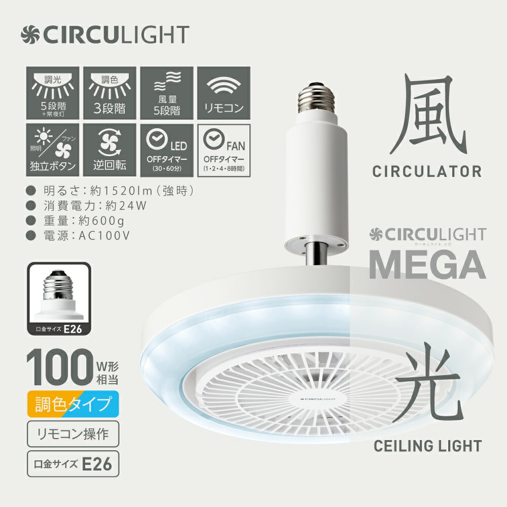 【ふるさと納税】サーキュライト メガシリーズ 電球ソケットに簡単取付 E26電球ソケットモデル（明るさ100W形電球相当）ドウシシャ/ 送料無料 越前市 扇風機 サーキュレーター 暑い シャワー 廊下 LEDライト 風 シーリング シーリングライト シーリング照明 天井 (18209)
