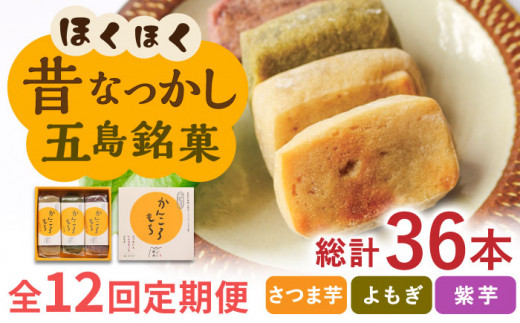 【全12回定期便】 昔懐かしい ホクホク かんころもち 3種セット (さつまいも/よもぎ/紫芋)【ル・モンド風月】 [PCT009]  芋 かんころ餅 お菓子 和菓子 銘菓