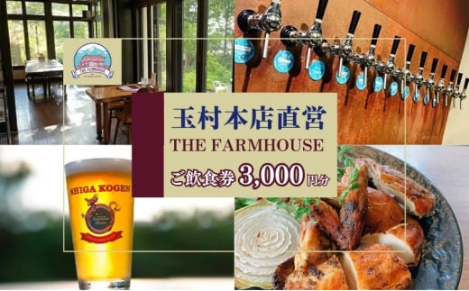 志賀高原ビール 清酒縁喜の蔵元「玉村本店」直営レストラン【THE FARMHOUSE】ご飲食券3000円分[玉村本店 直営 レストラン 食事券 クラフトビール  志賀高原ビール カフェ お酒 食事 こだわり 】